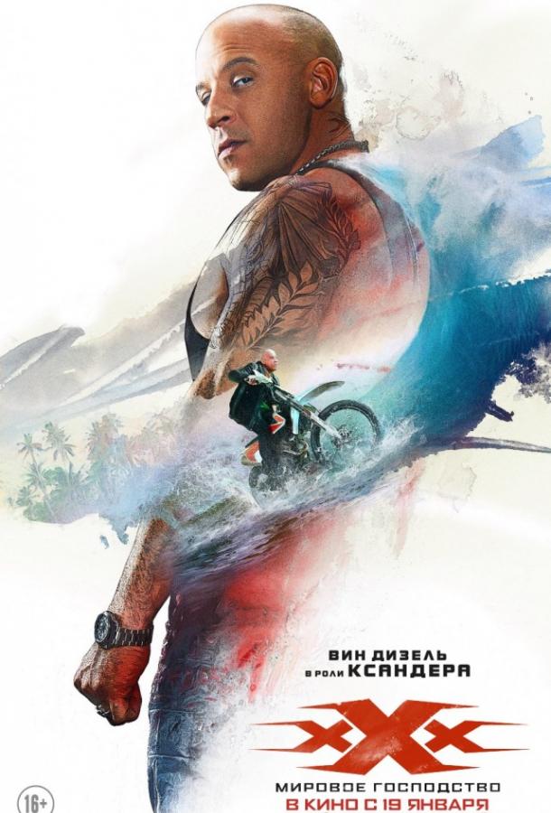 Смотреть Три икса: Мировое господство